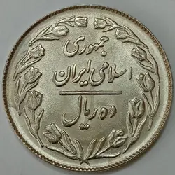 سکه ایرانی ۱۰ ریال جمهوری اسلامی ۱۳۶۱ (پشت بسته) %