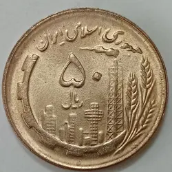 سکه ایرانی ۵۰ ریال جمهوری اسلامی ۱۳۶۴ %