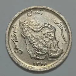 سکه ایرانی 50 ریال جمهوری اسلامی 1368 (UNC) %