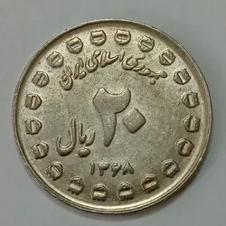 سکه ایرانی ۲۰ ریال جمهوری اسلامی ۱۳۶۷ (دفاع مقدس) %