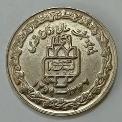 سکه ایرانی ۲۰ ریال جمهوری اسلامی ۱۳۶۷ (دفاع مقدس) %