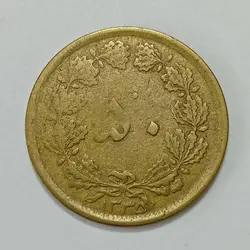 سکه ایرانی ۵۰ دینار محمدرضا شاه پهلوی ۱۳۳۵ %
