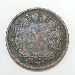 سکه ایرانی ۵۰ دینار محمدرضا شاه پهلوی ۱۳۳۲ مسی %