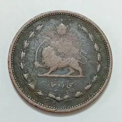 سکه ایرانی ۵۰ دینار محمدرضا شاه پهلوی ۱۳۳۲ مسی %