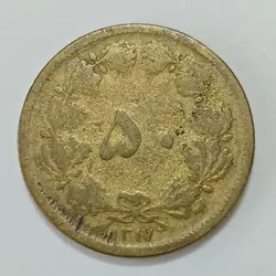 سکه ایرانی ۵۰ دینار رضا شاه پهلوی ۱۳۱۷ %