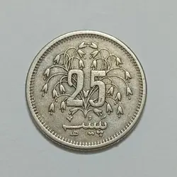 سکه خارجی ۲۵ پیسه پاکستان ۱۹۷۷ %