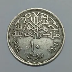سکه کلکسیونی ۱۰ قروش کمیاب مصر ۱۹۸۴ %