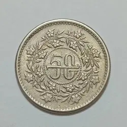سکه خارجی ۵۰ پیسه پاکستان ۱۹۸۱ %