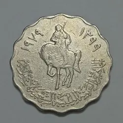 سکه کلکسیونی ۵۰ درهم کمیاب لیبی ۱۹۷۹ %