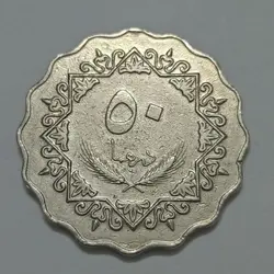 سکه کلکسیونی ۵۰ درهم کمیاب لیبی ۱۹۷۹ %