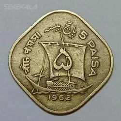 سکه خارجی ۵ پیسه پاکستان ۱۹۶۵ %