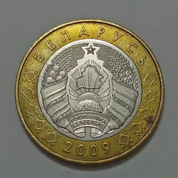 سکه خارجی ۲ روبل دوفلزی کمیاب بلاروس ۲۰۰۹ %