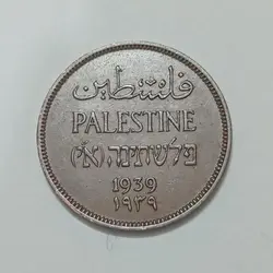 سکه کلکسیونی ۱ مل بسیار کمیاب فلسطین ۱۹۳۹ %