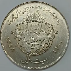 سکه ایرانی ۲۰ ریال جمهوری اسلامی ۱۳۵۸ یادبود هزار و چهارصدمین سالگرد هجرت ( کیفیت بانکی) %
