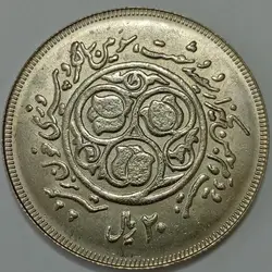 سکه ایرانی 20 ریال جمهوری اسلامی 1360 یادبود سومین سالگرد پیروزی خون بر شمشیر (UNC) %