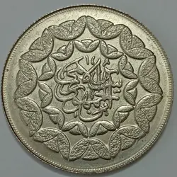 سکه ایرانی 20 ریال جمهوری اسلامی 1360 یادبود سومین سالگرد پیروزی خون بر شمشیر (UNC) %