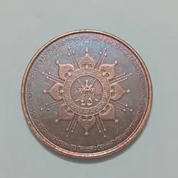 سکه خارجی ۱۰ بیسه یادبودی عمان ۲۰۱۵ %