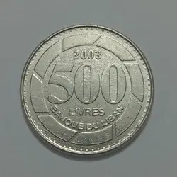 سکه خارجی ۵۰۰ لیره لبنان ۲۰۰۳ %