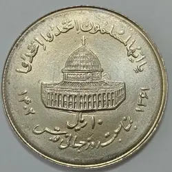 سکه ایرانی 10 ریال جمهوری اسلامی 1361 (UNC)(یادبود روز قدس ) %
