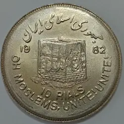 سکه ایرانی 10 ریال جمهوری اسلامی 1361 (UNC)(یادبود روز قدس ) %