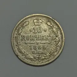سکه خارجی ۱۰ کوپک نقره کمیاب روسیه تزاری ۱۸۶۵ %