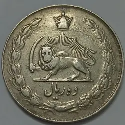 سکه ایرانی ۱۰ ریال محمد رضا شاه پهلوی ۱۳۳۶ %