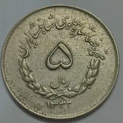 سکه ایرانی ۵ ریال مصدقی محمد رضا شاه پهلوی ۱۳۳۲ %