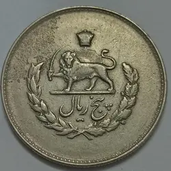سکه ایرانی ۵ ریال مصدقی محمد رضا شاه پهلوی ۱۳۳۲ %