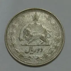 سکه ایرانی ۲ ریال نقره محمد رضا شاه پهلوی ۱۳۲۷ %