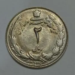 سکه ایرانی ۲ ریال محمد رضا پهلوی ۲۵۳۶ (UNC) %