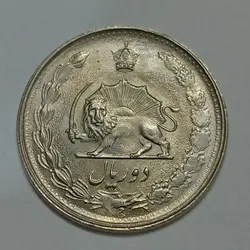 سکه ایرانی ۲ ریال محمد رضا پهلوی ۲۵۳۶ (UNC) %