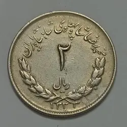 سکه ایرانی ۲ ریال مصدقی محمد رضا پهلوی ۱۳۳۳ %