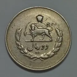 سکه ایرانی ۲ ریال مصدقی محمد رضا پهلوی ۱۳۳۳ %