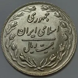 سکه ایرانی ۲۰ ریال جمهوری اسلامی ۱۳۶۰ %
