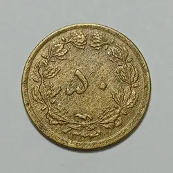 سکه ایرانی ۵۰ دینار محمدرضا پهلوی ۱۳۴۴ (EF) %