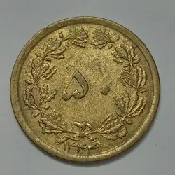 سکه ایرانی ۵۰ دینار محمدرضا پهلوی ۱۳۴۴ %
