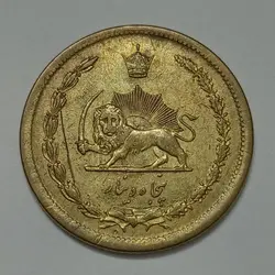 سکه ایرانی ۵۰ دینار محمدرضا پهلوی ۱۳۴۴ %
