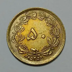 سکه ایرانی ۵۰ دینار محمدرضا پهلوی ۲۵۳۵ (EF) %
