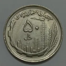 سکه ایرانی ۵۰ ریال جمهوری اسلامی ۱۳۶۹ %