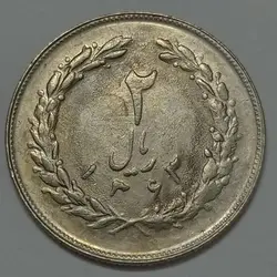 سکه ایرانی ۲ ریال جمهوری اسلامی ۱۳۶۳ لا اسلامی کوتاه %