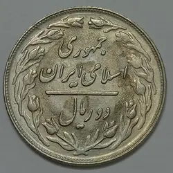 سکه ایرانی ۲ ریال جمهوری اسلامی ۱۳۶۳ لا اسلامی کوتاه %