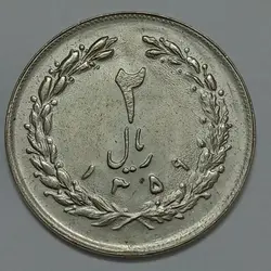 سکه ایرانی ۲ ریال جمهوری اسلامی ۱۳۵۹ %