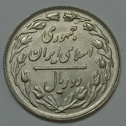سکه ایرانی ۲ ریال جمهوری اسلامی ۱۳۵۹ %