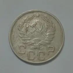 سکه کلکسیونی ۲۰ کوپک قدیمی شوروی (روسیه) ۱۹۳۶ %