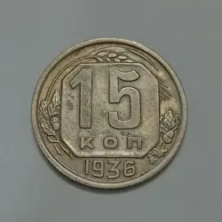 سکه کلکسیونی ۱۵ کوپک قدیمی شوروی (روسیه) ۱۹۳۶ %