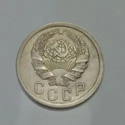 سکه کلکسیونی ۱۵ کوپک قدیمی شوروی (روسیه) ۱۹۳۶ %