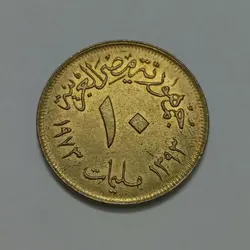 سکه خارجی سکه 10 ملیمات کمیاب مصر 1973 %