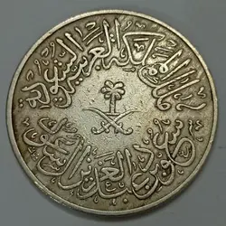 سکه خارجی 4 قروش قدیمی عربستان 1376 قمری %
