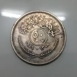 سکه نقره 50 فلس نقره عراق 1959 %