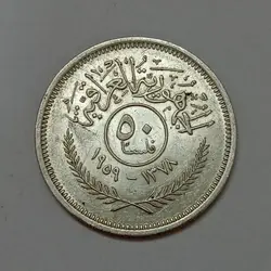 سکه خارجی 50 فلس نقره عراق 1959 %